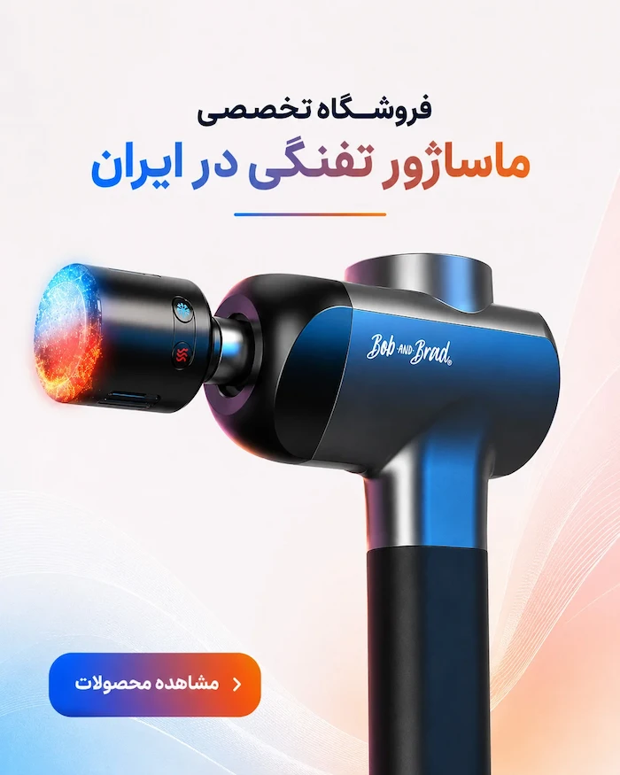 وبدون، فروشگاه تخصصی ماساژور تفنگی