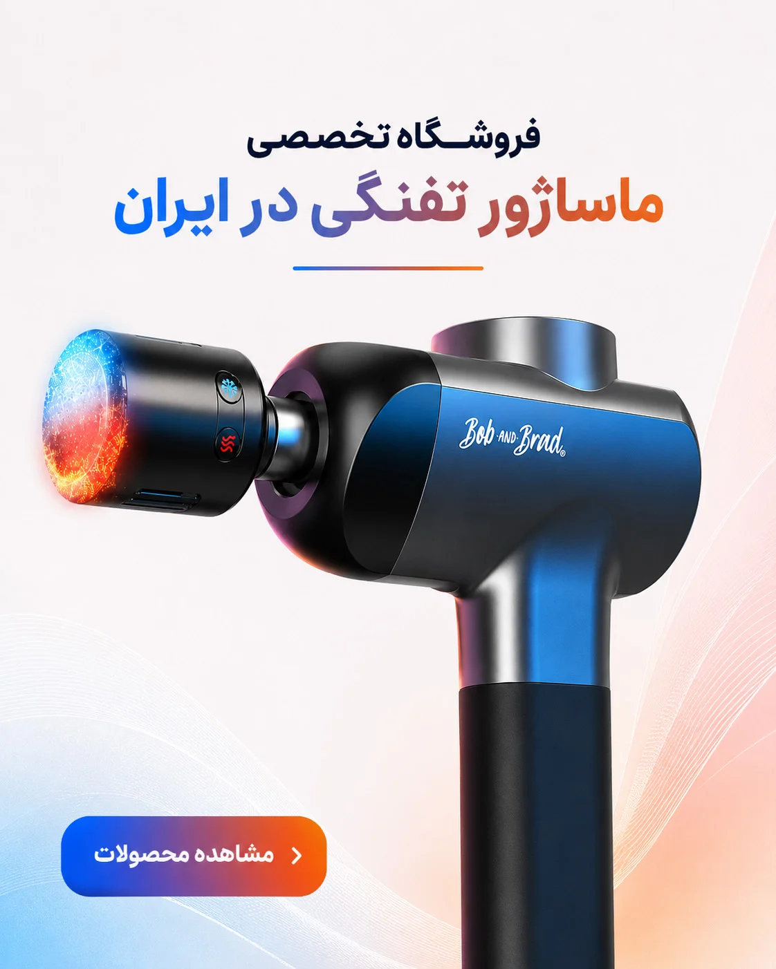 وبدون، فروشگاه تخصصی ماساژور تفنگی