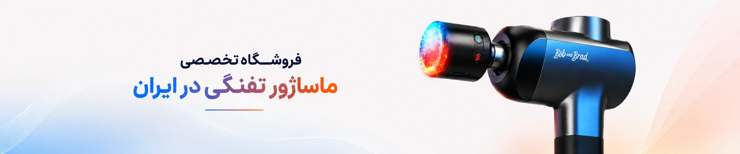 وبدون، فروشگاه تخصصی ماساژور تفنگی